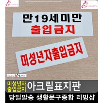 게임방 미성년자 출입금지 탈부착 표지판 사무용품전문점 금연표지판 방문문패, 미성년자출입금지