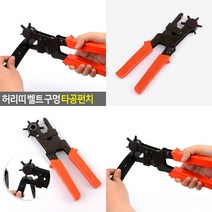 허리띠 벨트 구멍 타공펀치 가죽구멍뚫기 가죽벨트구멍뚫기