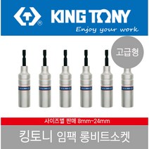 킹토니 롱비트소켓 롱 비트 임팩 복스알 육각 임팩트 KINGTONY 사이즈별판매, 롱비트소켓 11MM