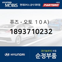 퓨즈-오토 １０Ａ） (1893710232) 현대모비스 부품몰 그랜저/다이너스티 마르샤 쏘나타 아반떼