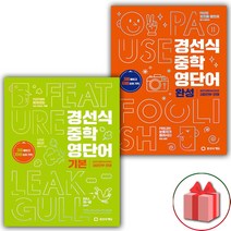 사은품+2023년 경선식 중학 영단어 기본+완성 세트 - 전2권