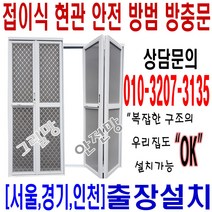 100% 맞춤제작 서울 경기 인천 무료설치 방충망 접이식 현관 안전 방범 방충문 그릴망 안전망 아파트 전원주택 오피스텔 다세대 학교급식실 요양원 병원 유치원 공장 창고, A타입 그릴망 틀(흰색)+망(백색)