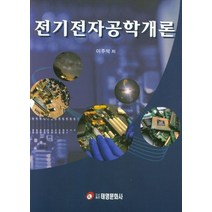 전기전자공학개론, 태영문화사, 이주석 저