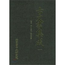 고문서집성. 1:예안 공산김씨 후조당편, 한국학중앙연구원, 한국학중앙연구원 장서각 저