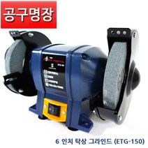 이보트 ETG-150 탁상 그라인더 6인치/ 연마 / 공구명장