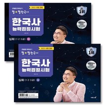 2023 큰별쌤 최태성의 별★별한국사 한국사능력검정시험 심화 상 하 세트 (전2권), 이투스북