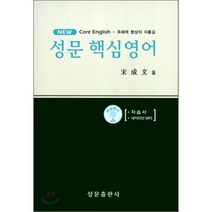 성문 뉴 핵심영어, 성문출판사, 영어영역