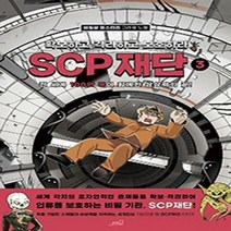 SCP 재단 : 확보하고 격리하고 보호하라 3 : 비일상 미스터리 그래픽 노블, oldstairs(올드스테어즈)