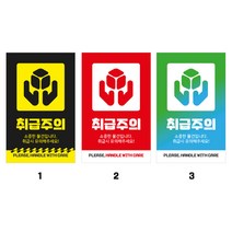 눈에띄는 1000매 취급주의스티커 jm_2