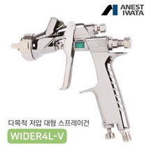 아네스트 이와타 와이더4 WIDER4L-V 대형 저압 스프레이건 구LPH-400, WIDER4L-V14J2