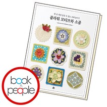 플라워 모티브와 소품 - 일 년 내내 즐길 수 있는 코바늘뜨기, 참돌, 단품
