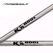 [시마다] SHIMADA Ks-8001 아이언전용 스틸 샤프트, 단품