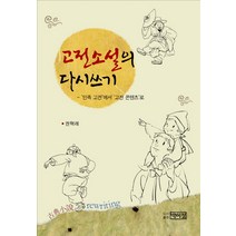 고전소설의 다시쓰기:민족 고전에서 고전 콘텐츠로, 박이정, 권혁래 저