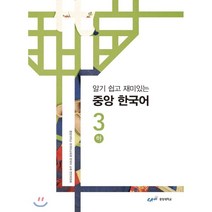 알기 쉽고 재미있는 중앙 한국어 워크북 3, 중앙대학교