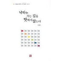 낙타는 가는 길을 탓하지 않는다, 예신, 김상열 저