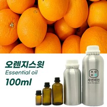 100% PURE 천연 허브 효능 효과 아로마 원액 에센셜 오일 -100ml 모음, 오렌지스윗100ml