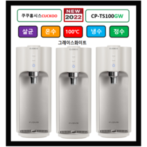(쿠쿠정수기) CP-TS100GW (그레이스화이트) 100도쿠쿠정수기 자동살균 (최신정품설치 3년필터배송 3년AS무상 조리수설치무료), (NEW)CP-TS100GP(그레이스핑크), 미설치(X)