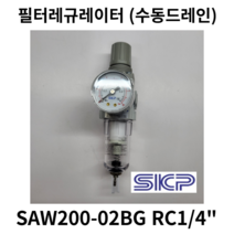 에어필터레규레이터 SAW200-02BG SAW200 (수동드레인) Rc1/4 SKP