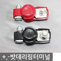 자동차 정비 용품 튜닝 DIY 베터리 교체 링터미널, +터미널