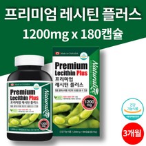 레시틴 프리미엄 대두추출물 혈중 HDL LDL 콜레스테롤 관리 개선 영양제 대두유 식물성 인지질 캐나다 직수입 180캡슐 3개월 대용량