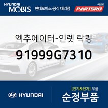 엑추에이터-인렛 락킹 (91999G7310) 아이오닉 전기차 아이오닉 전기차 19