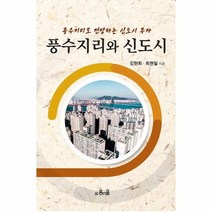 풍수지리와신도시 풍수지리로 전망하는 신도시투자, 상품명