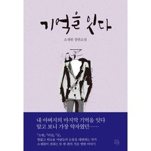 기억을 잇다:소재원 장편소설, 네오픽션, 소재원