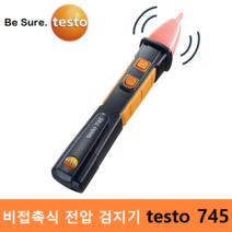 testo 비접촉식 AC전압 검지기 testo 745 (AC 12V ~ 1 000V) IP67 방수 방진기능 전압감지기