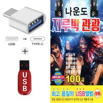 더올스 (DG USB+C 타입 젠더) 나운도 지루박 관광