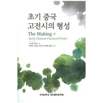 초기 중국 고전시의 형성, 연세대학교 대학출판문화원