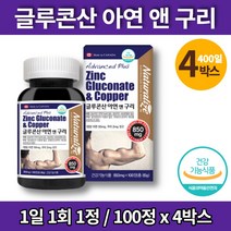 임신준비 임산부 코스트코 글루콘산 아연 보충제 아연제 면역력 영양제 zinc gluconate, 4박스