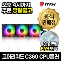 MSI MAG 코어리퀴드 C360 수랭 CPU 쿨러 [안전포장/오늘출발]