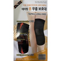 보성 테이핑 롱 무릎 보호대, 무릎[L]
