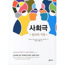 사회극(원리와 적용):시화극을 통한 문제해결 방법의 새로운 통찰, 학지사, Patricia Sternberg,Antonina Garcia 공저/조성희,김광운 공역