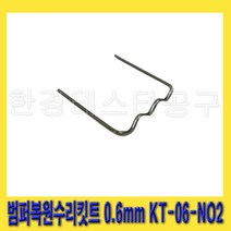 한경공구 범퍼 복원 수리 플라스틱 용접 용접기 핀 0.6MM KT-06-NO2, 1개