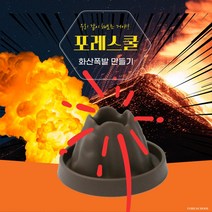 포레스쿨 화산실험키트, 1개