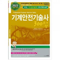 [하나북]2023 기계안전기술사 300점 [개정판 6 판 ]