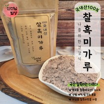 [무배]국산 100% 쪄서 볶은 찰흑미가루 300g~2kg, 4-[무배]국산 100% 볶은 흑미가루 2kg