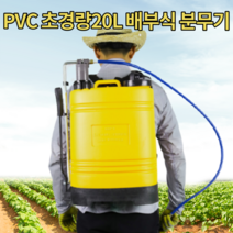 배부식분무기 20리터 플라스틱 초경량PVC 농약 제초 살충 등분무기 방역 살균 소독분무기, 경량 PVC 배부식분무기 20리터