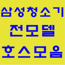삼성 호스 모음 청소기자재 부품 정품 일반청소기 가정용 업소용, 신형버클(짧음)호스(레드)-1개