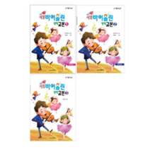 힐링 포인트 쉬운 뮤직스텝 마법 바이올린 영재 교본 1 / 2 / 3 ( 선택구매 ) 일신서적출판사, 바이올린 영재 교본 3