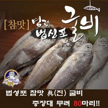 법성포참맛진굴비 [법성포참맛진굴비]중장대 굴비 80미, 1