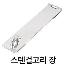 명가철물 스텐 걸고리 장 판 철 판넬용 걸쇠 잠금쇠 오도시 문, 1개