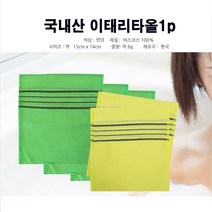 때타올 [조은마켓] 국산 이태리타올 때밀이 때수건 목욕탕 가정용 부드러운 저자극 각질제거 때 씻는, 랜덤, 10장