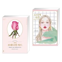 (서점추천) 기초 보태니컬 아트 + 소녀의 시간 색연필 인물화 (전2권)