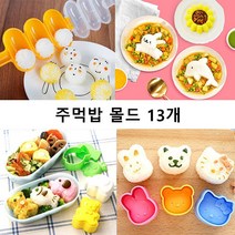POGOOD 13개 주먹밥 몰드 귀요미 몰드 캐릭터 주먹밥 몰드 세트