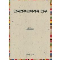 구매평 좋은 한국천주교회사 추천순위 TOP 8 소개