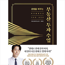운명을 바꾸는 부동산 투자 수업 (11만부 기념 바이블 에디션) + 미니수첩 증정, 부동산읽어주는남자, 리더스북