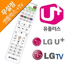 LG U  유플러스 LGTV 셋톱박스만능리모컨 엘지/유플러스/리모콘/통합리모컨/LG전자, 단일 모델명/품번