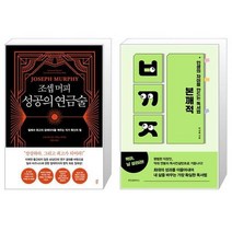조셉 머피 성공의 연금술 + 인생의 차이를 만드는 독서법 본깨적 (리커버) (마스크제공)